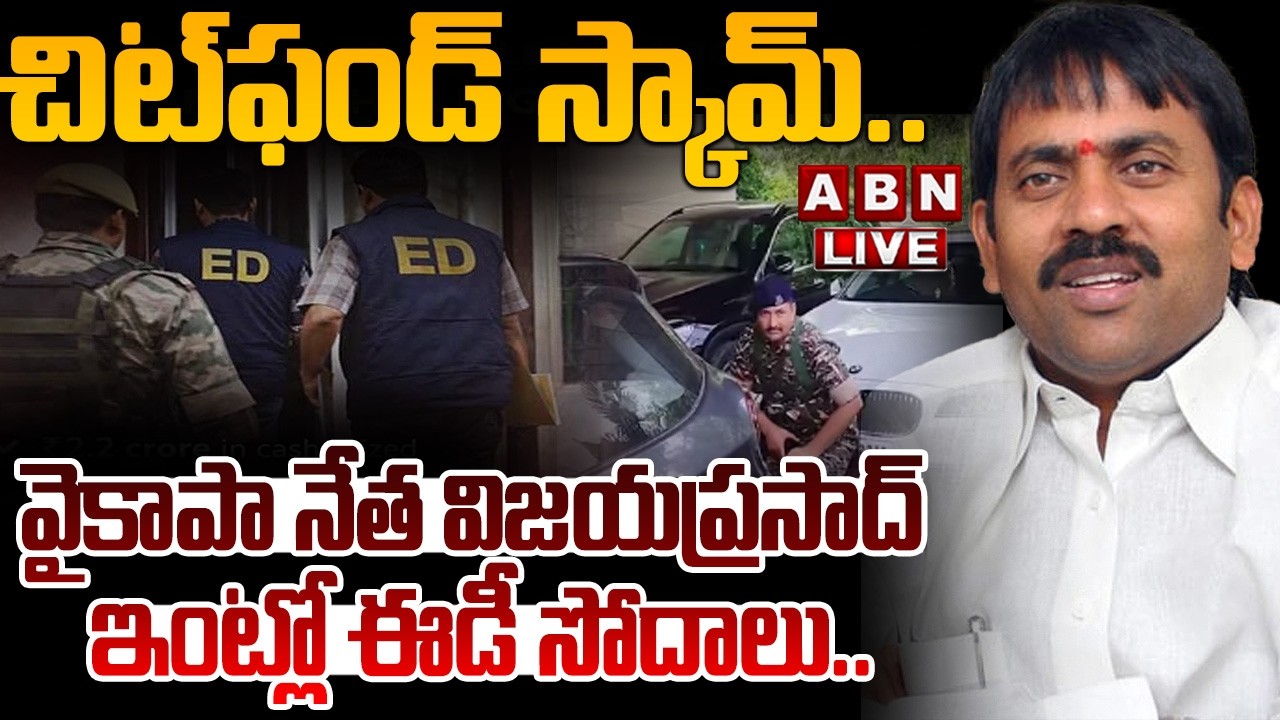 🔴LIVE: వైకాపా నేత విజయప్రసాద్&zwnj; ఇంట్లో ఈడీ సోదాలు.. | ED Raids on YCP Leader Vijay Prasad |ABN Telugu