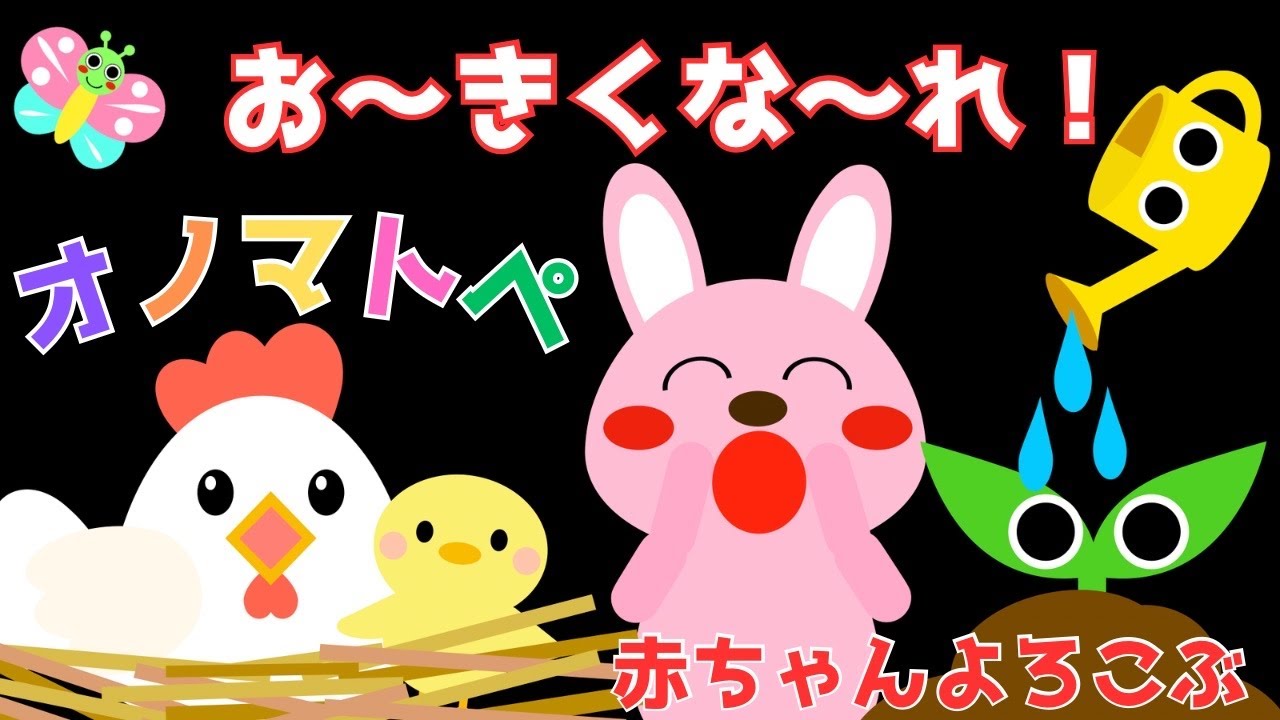 赤ちゃん喜ぶオノマトペ【大きくな〜れ！】赤ちゃん泣き止むMake a baby stop crying.Baby Sensory. ☆幼児向け知育アニメ☆