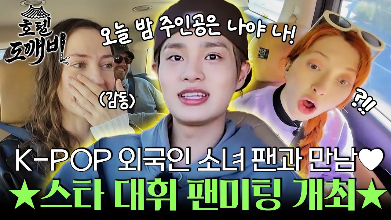 ★대휘 팬미팅 개최★ K-POP 스타 대휘와 외국인 소녀 팬들의 만남~♥ l #호텔도깨비 l #MBCevery1 l EP.5