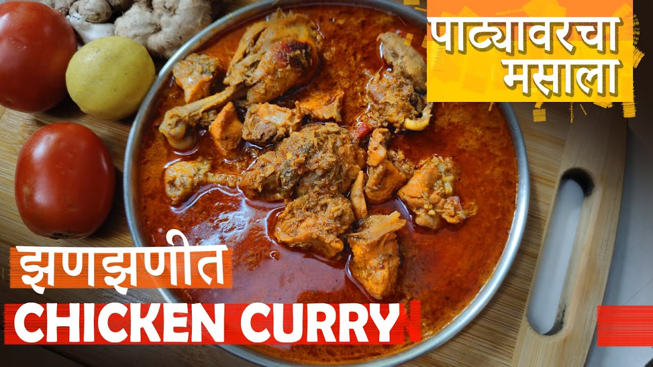 पाट्यावर वाटलेला मसाला वापरून बनवा अस्सल चिकन करी | Authentic Stone Ground Chicken Curry Recipe