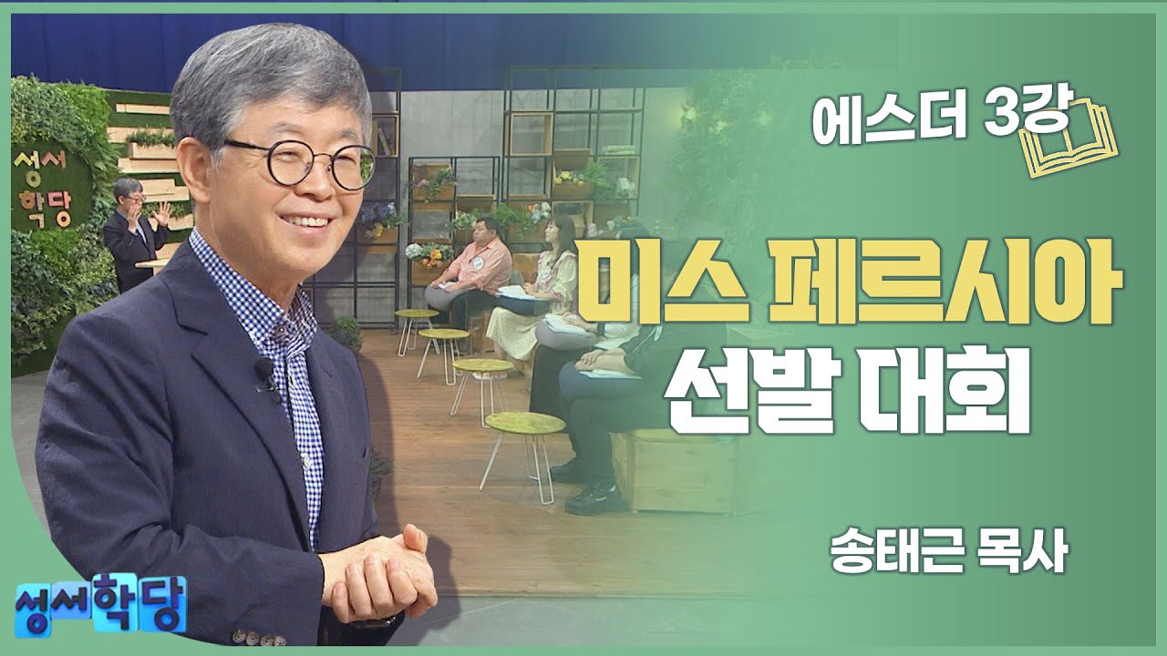 송태근 목사 에스더3강 미스 페르시아 선발 대회