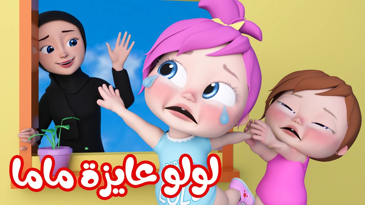 أغنية لولو و ماما - أغاني أطفال | قناة وناسة