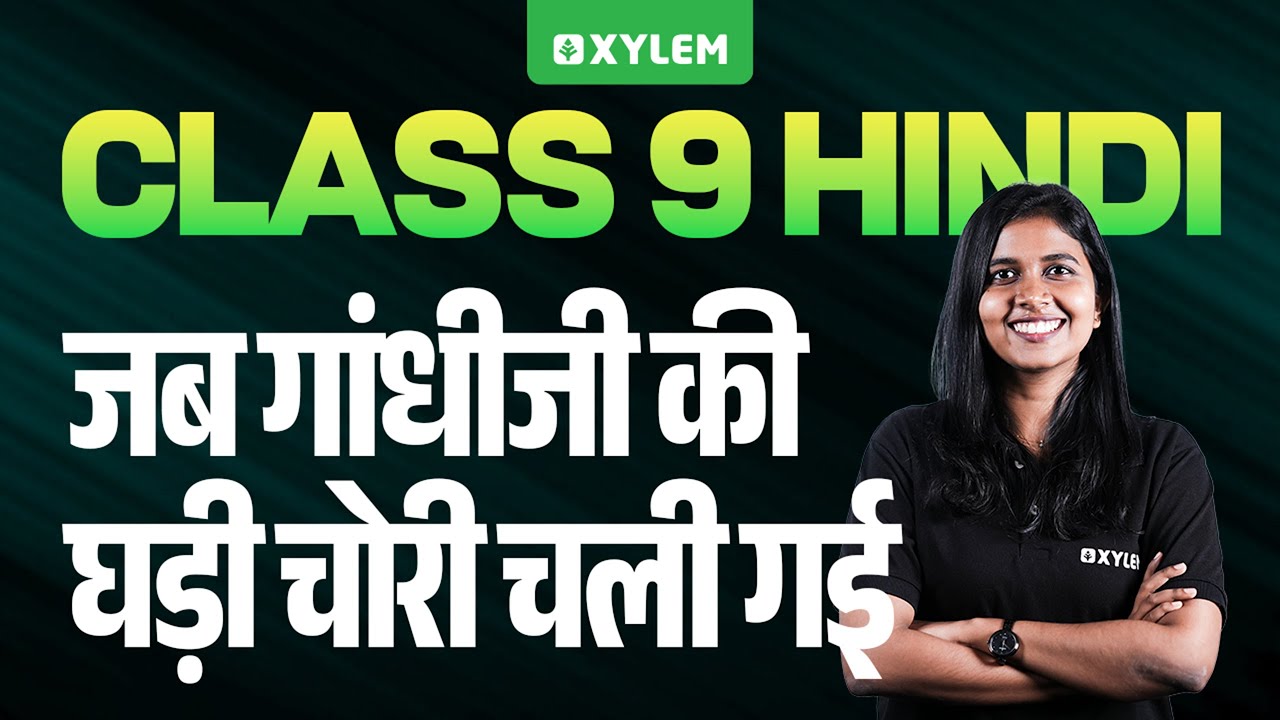 Class 9 Hindi | जब गांधीजी की घड़ी चोरी चली गई | Xylem Class 9