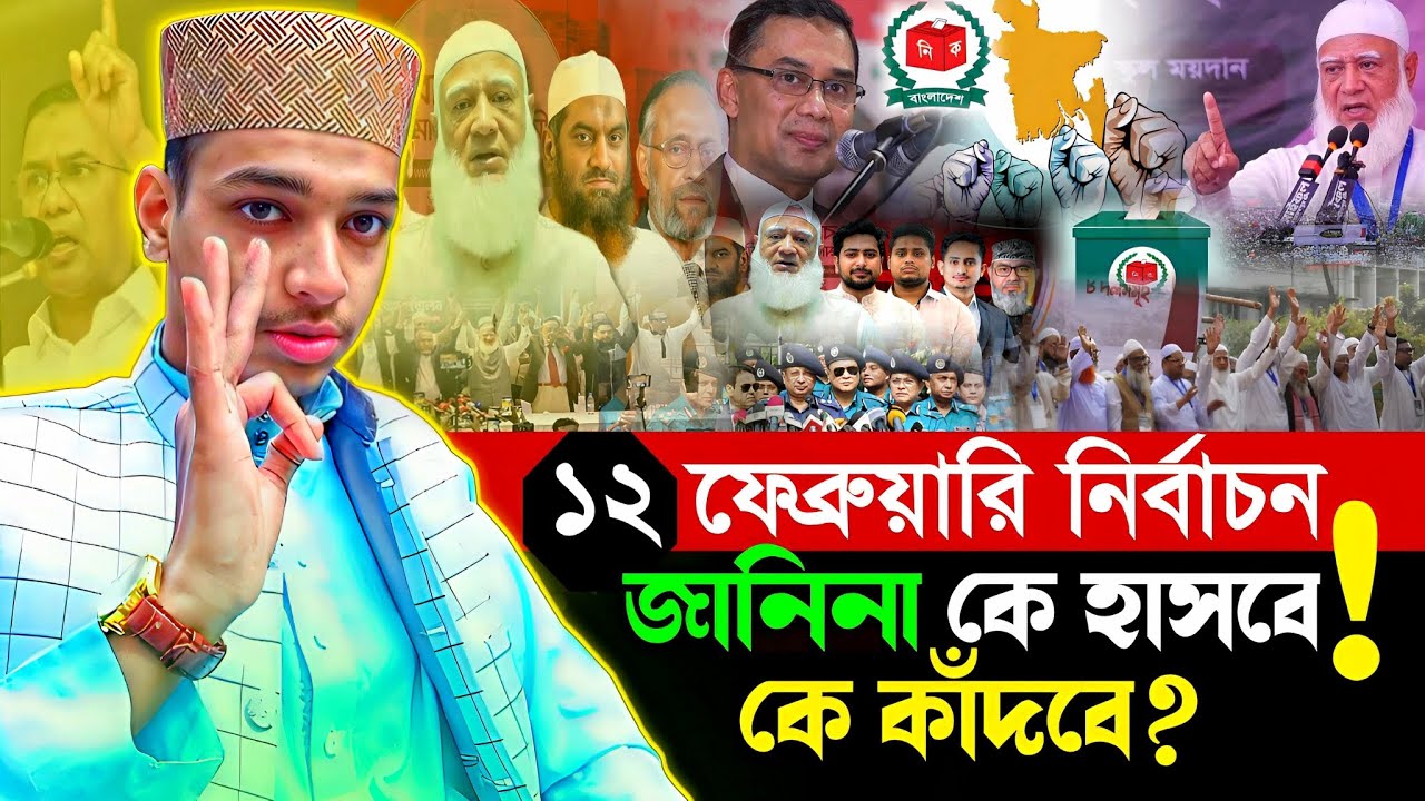 আজ নির্বাচন ! শেষ পর্যন্ত কী হবে? হাফেজ আব্দুর রহমান সিরাজী | Hafiz Abdur Rahman siraji | 