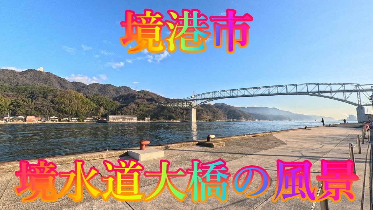 冬の季節 1月7日 水曜 晴れのち曇り 新年の街歩き #境港市 境水道大橋の風景 日本 鳥取県境港市本町 水木しげる記念館 @WalkingYoshi