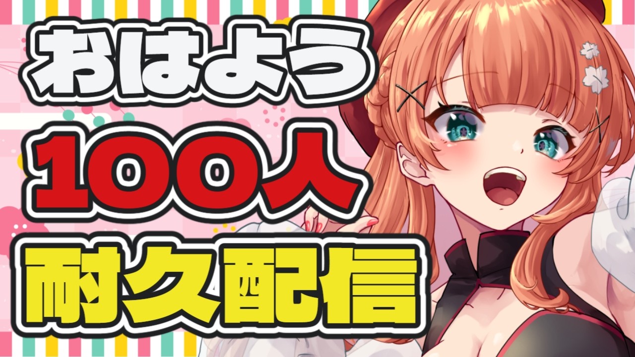 【#雑談 /初見歓迎】100人におはよう耐久！朝活#shorts 【 #新人Vtuber / りんgoかも 】
