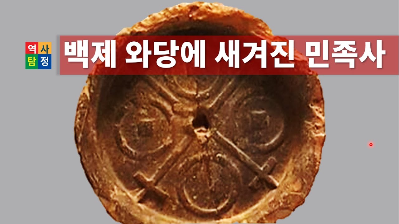 【유물】백제와당에 담긴 한민족의 정체성