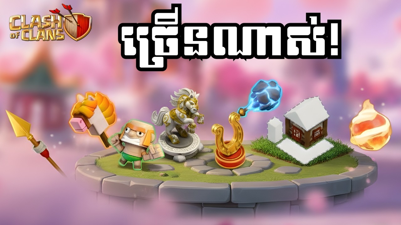 EP 303 - Update Event ក្លែនចេញនៅថ្ងៃស្អែក |  Clash of Clans Cambodia