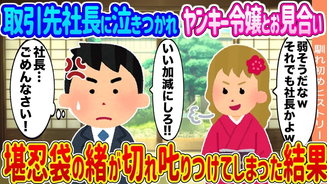 【2ch馴れ初め】取引先社長に泣きつかれヤンキー令嬢とお見合い →堪忍袋の緒が切れ𠮟りつけてしまった結果   【ゆっくり】