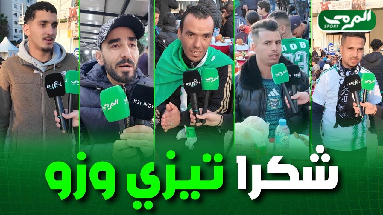 آراء مناصري المنتخب الوطني عن مائدة الإفطار التي نظمتها تيزي وزو بمناسبة مباراة الخضر ضد الموزمبيق