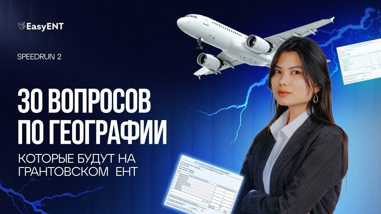Разбор тестов ЕНТ по географии