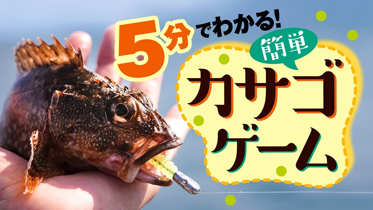 【カサゴ釣り】寒い冬でも釣れる！5分で分かるカサゴゲーム！