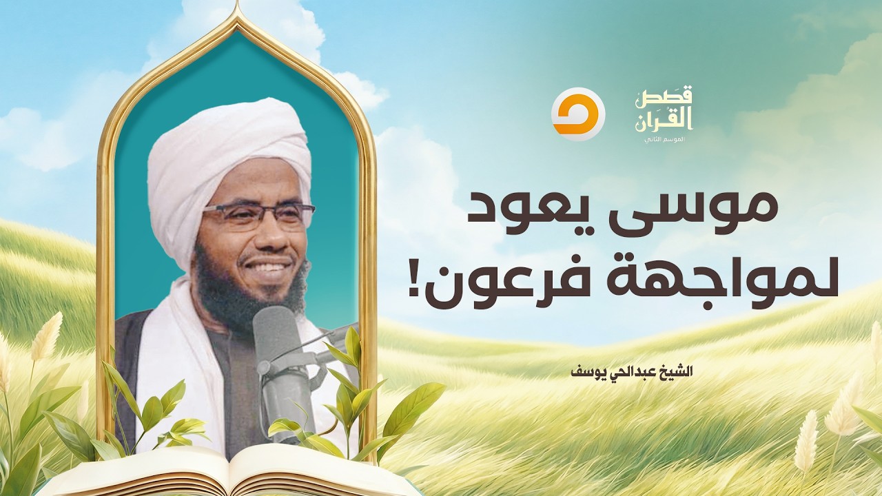 قصص القرآن | سنوات التهيئة في مدين.. لماذا عاد موسى عليه السلام إلى مصر؟!