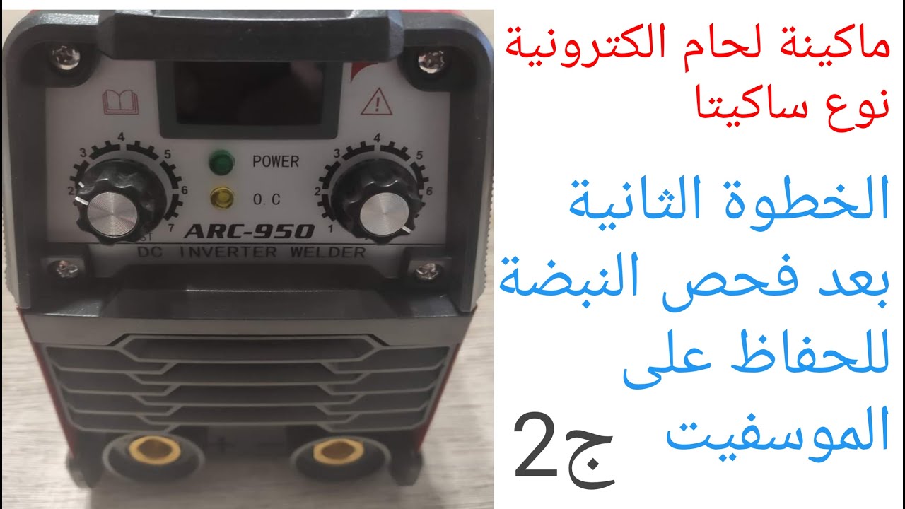 ماكينة لحام الكترونية نوع ساكيتا الخطوة الثانية بعد فحص النبضة للحفاظ على الموسفيت ج2