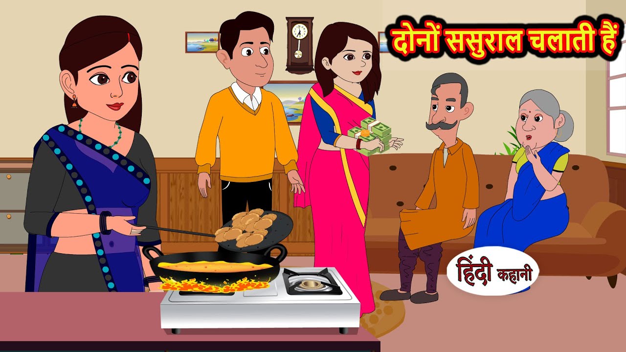 दोनों ससुराल चलाती हैं | Hindi Kahani | Bedtime Stories | Stories in Hindi |  Comedy | Funny Story