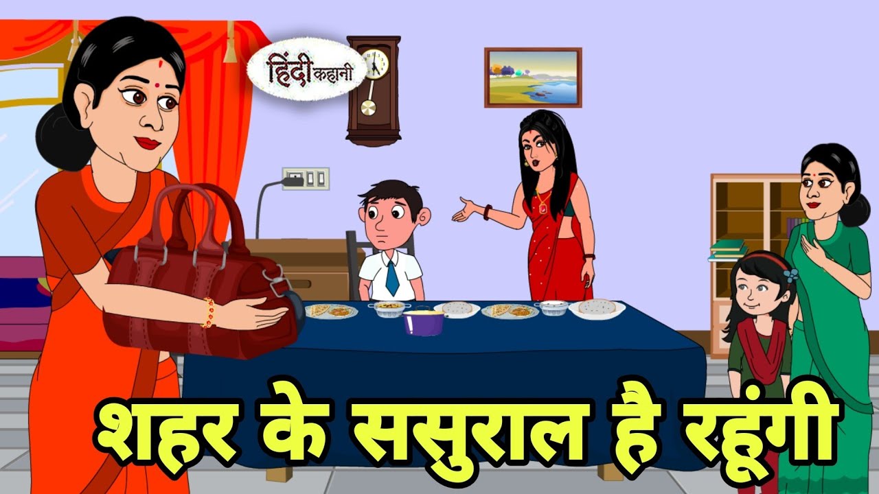 शहर के ससुराल है रहूंगी Story in hindi | Bedtime story | Hindi Story | New story hindi cartoon new