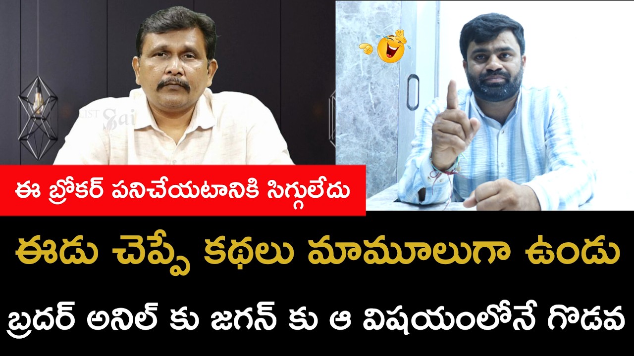 అరె బ్రోకర్ సాయిగా కొంచమైనా సిగ్గుండాలి రా