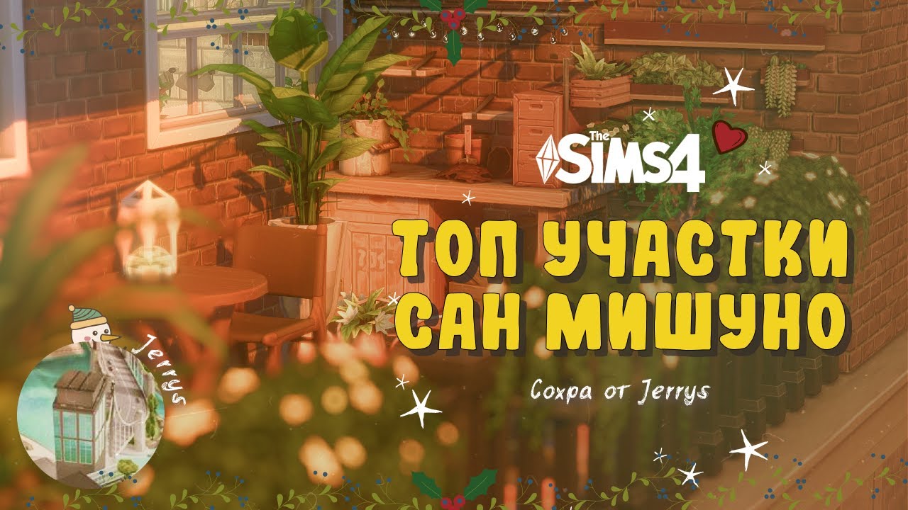 ТОП УЧАСТКИ САН МИШУНО в Sims 4 #16