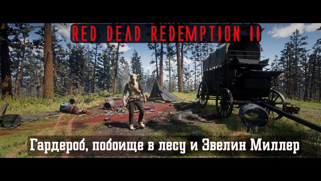 RDR II. Серия 360.  Гардероб, побоище в лесу и Эвелин Миллер (Эпилог, часть 2 - Бичерс Хоуп)