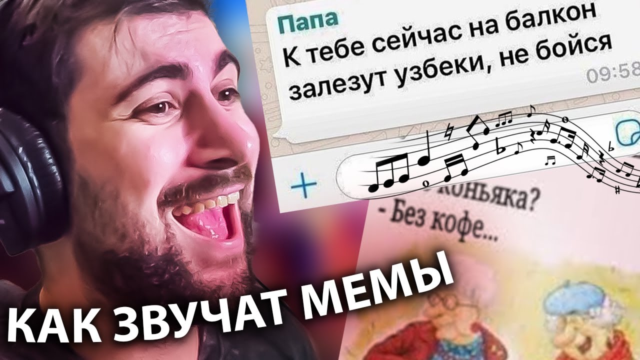 Превращаю МЕМЫ в ПЕСНИ