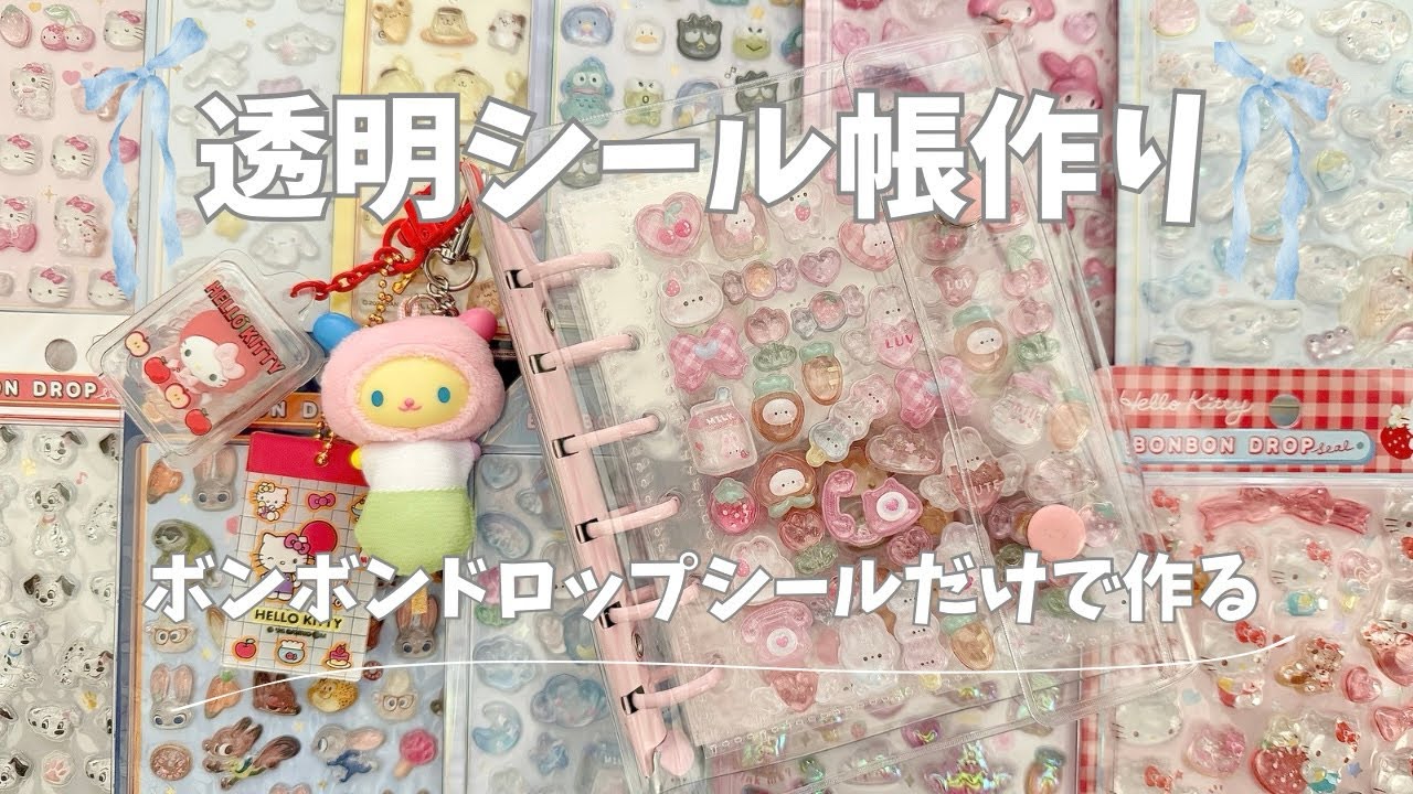 【ボンボンドロップシール】透明シール帳作り📒🍀🫧