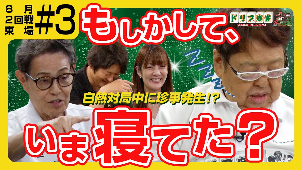【ドリフ麻雀】vs 瀬戸熊直樹、黒沢咲 ＃３【８月】
