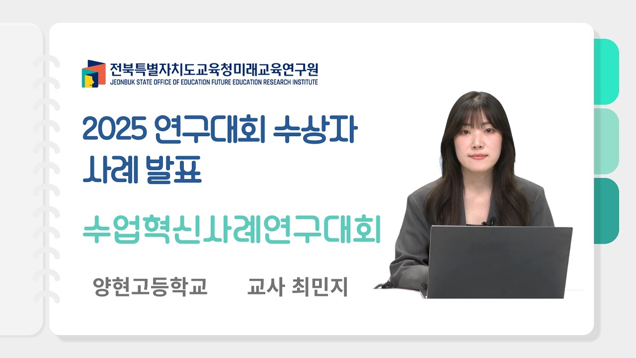 [2025 연구대회 수상자 사례 발표] 수업혁신사례연구대회(1) #전북특별자치도교육청#연구대회#수업혁신