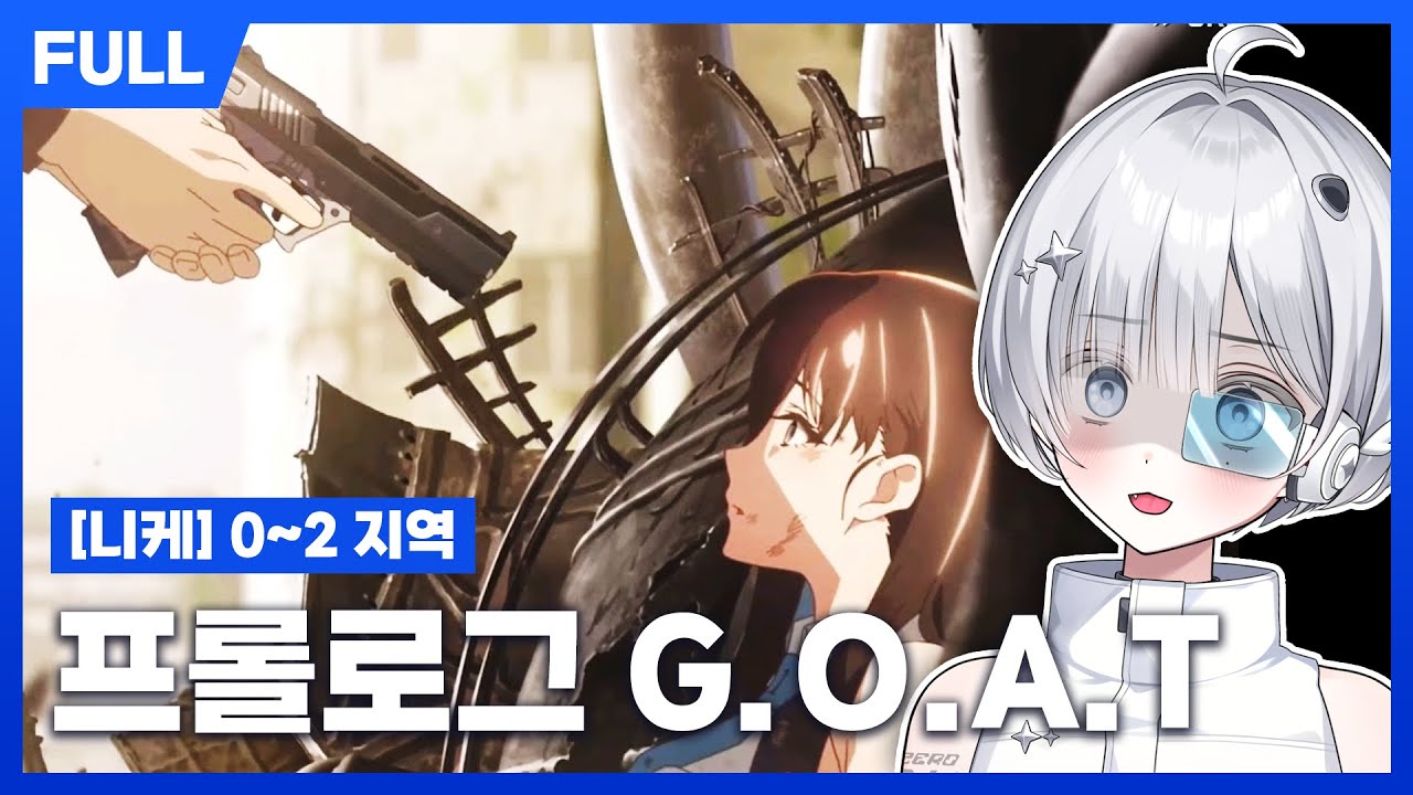 [FULL] 니케 챕터 1~2 스토리 리액션 - 뉴비가 느끼는 미친 도파민