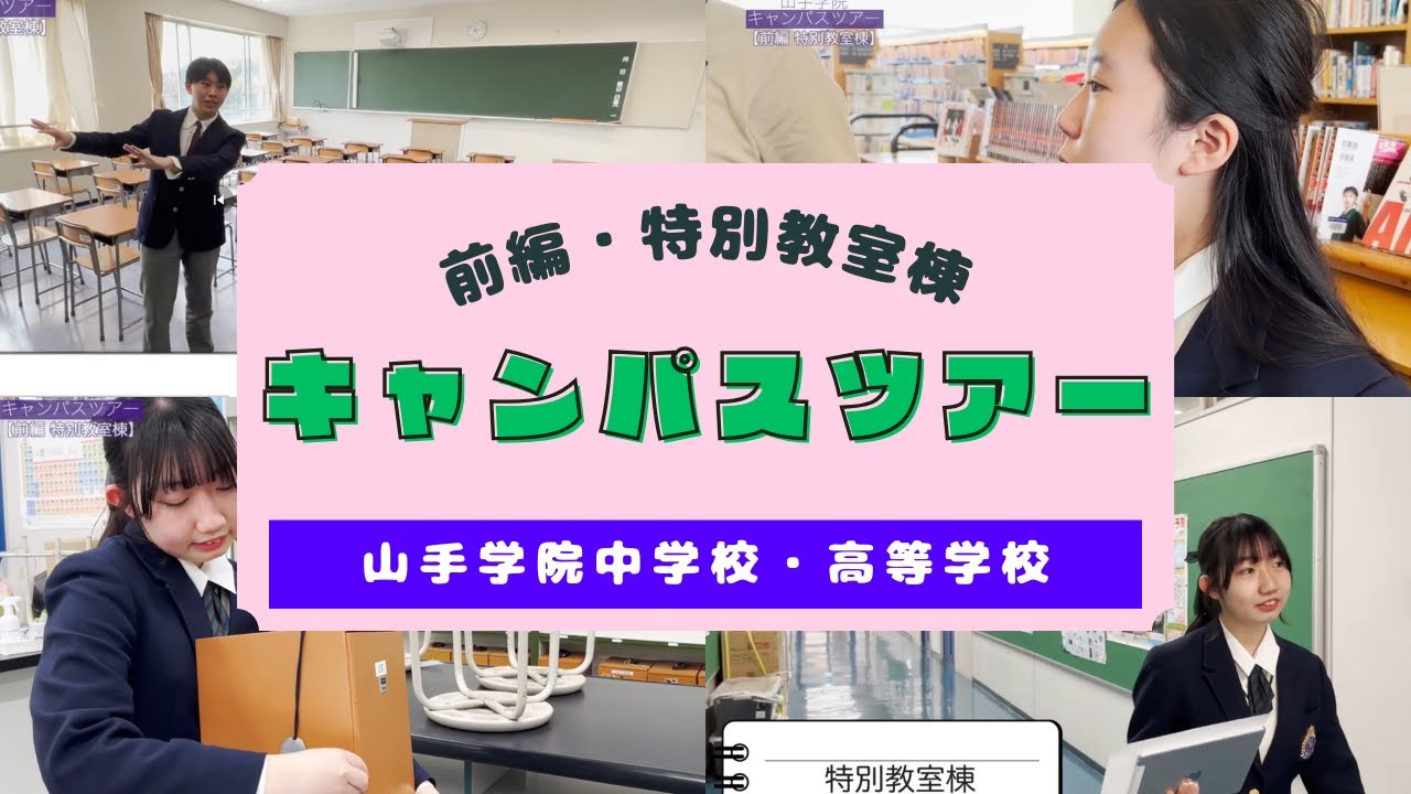 【山手学院】2024キャンパスツアー＜前編＞