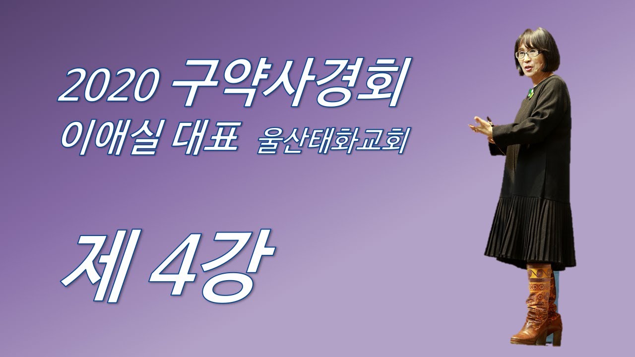 이애실 대표 2020 구약사경회 4강
