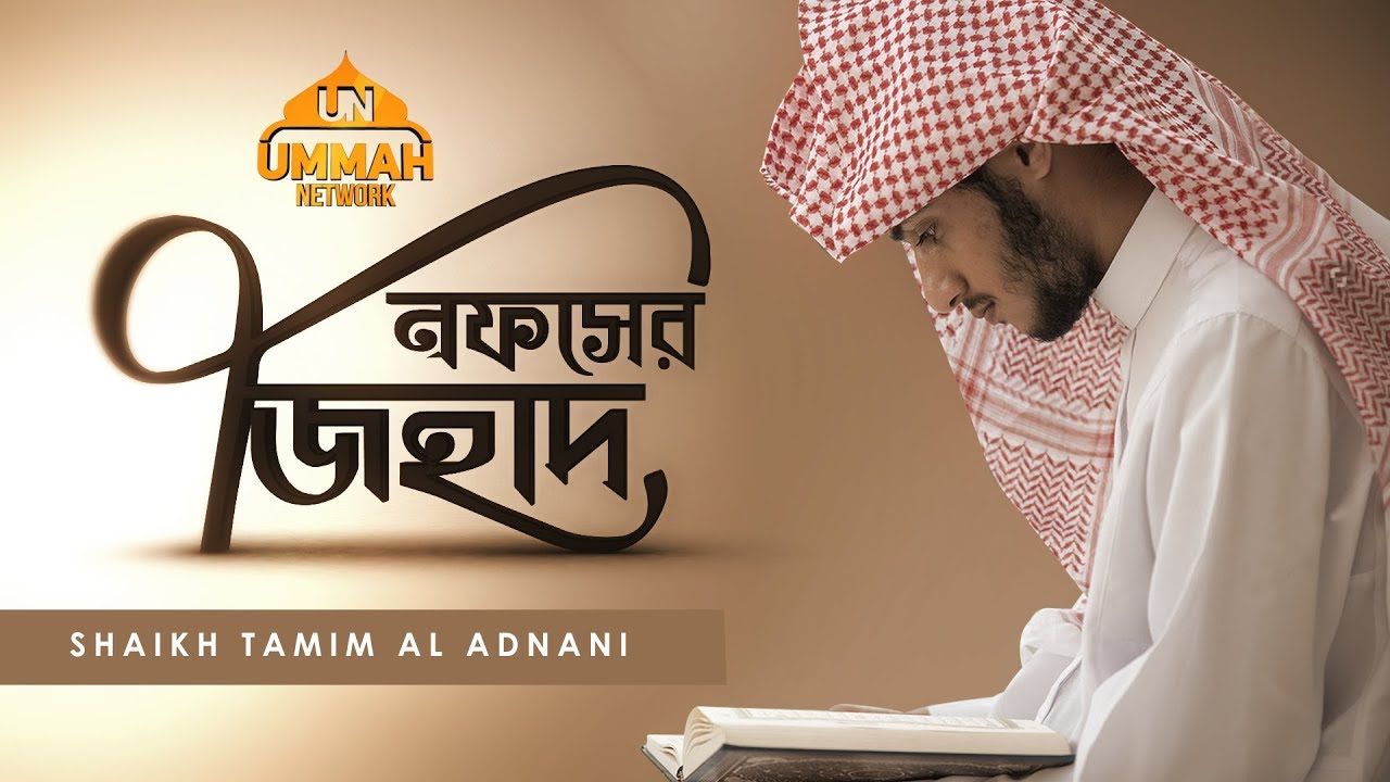 তাযকিয়াহ সিরিজ ┇ পর্ব : ০১ ┇ নফসের জিহাদ ┇ Ummah Network ┇