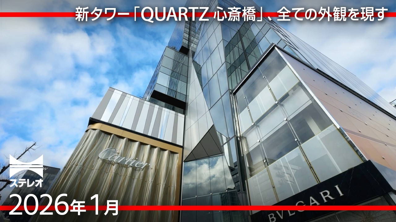 心斎橋の変わりゆく街並み　QUARTZ心斎橋は全ての外観が姿を現す [2026年1月]