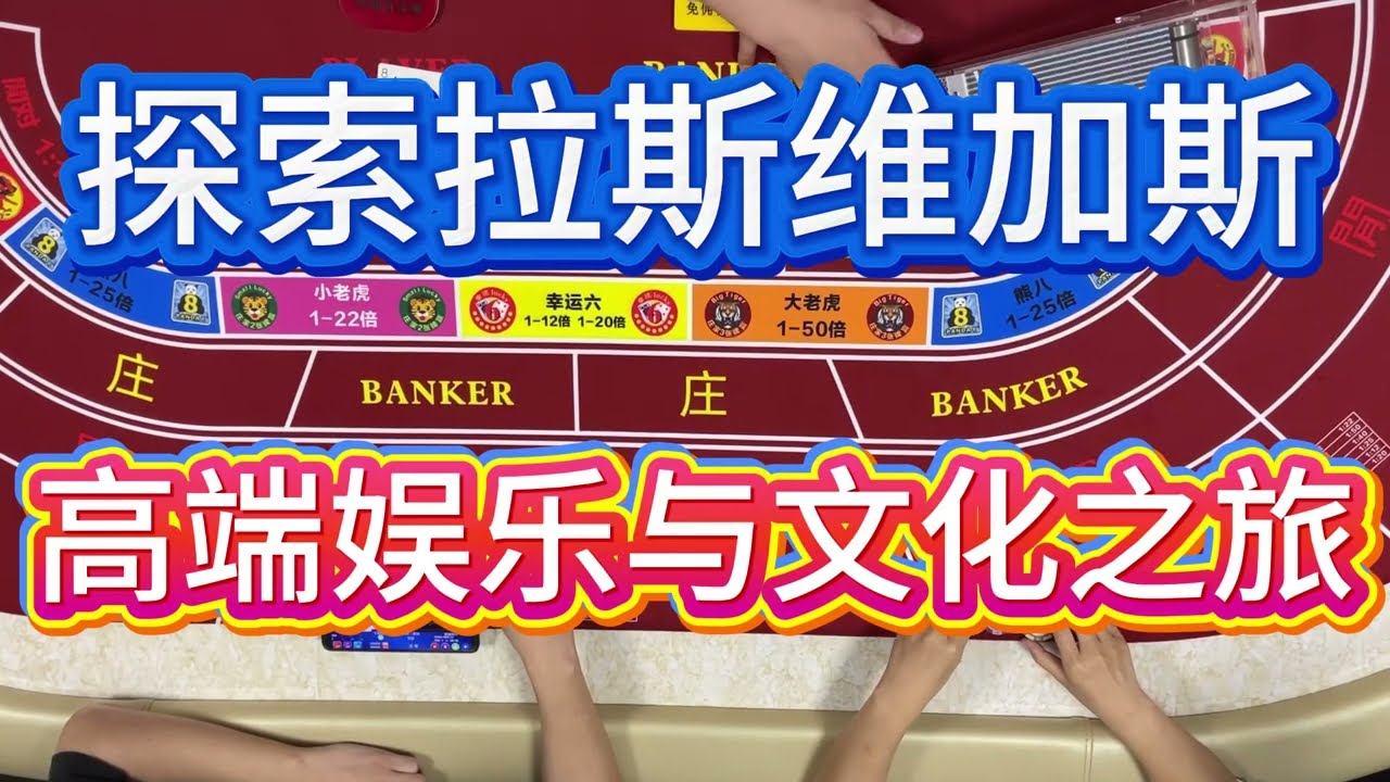 #casino 探索拉斯维加斯：高端娱乐与文化之旅！#poker #百家乐策略 #百家樂 #百家樂算牌 #博彩