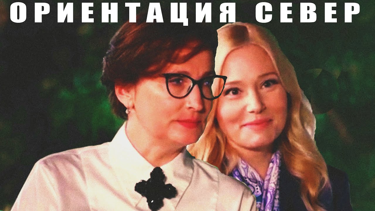 Лаура Лукина и Мария Третьякова Ориентация Север Пацанки 🌈💎