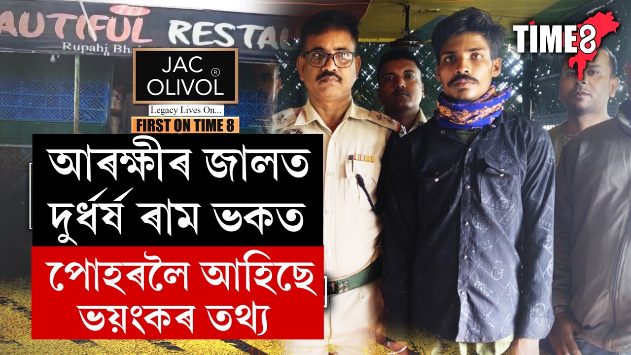 ডকাইতিৰ পৰিকল্পনা কৰাৰ সময়তে আৰক্ষীৰ জালত দুৰ্ধৰ্ষ ৰাম ভকত।