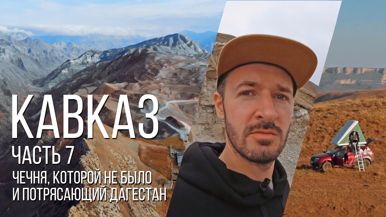 Автопутешествие по Кавказу, 7-я часть / Чечня и Дагестан