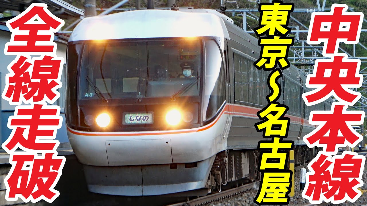【東京～名古屋 ７時間の旅】中央本線に全部乗ってみた！ 日本屈指の山岳路線