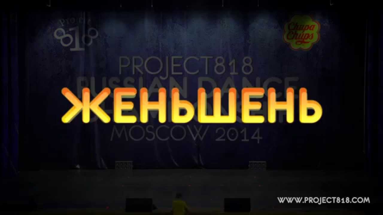 ЖЕНЬШЕНЬ &mdash; RDC14 Project818 Russian Dance Championship, May 1-2, Moscow 2014