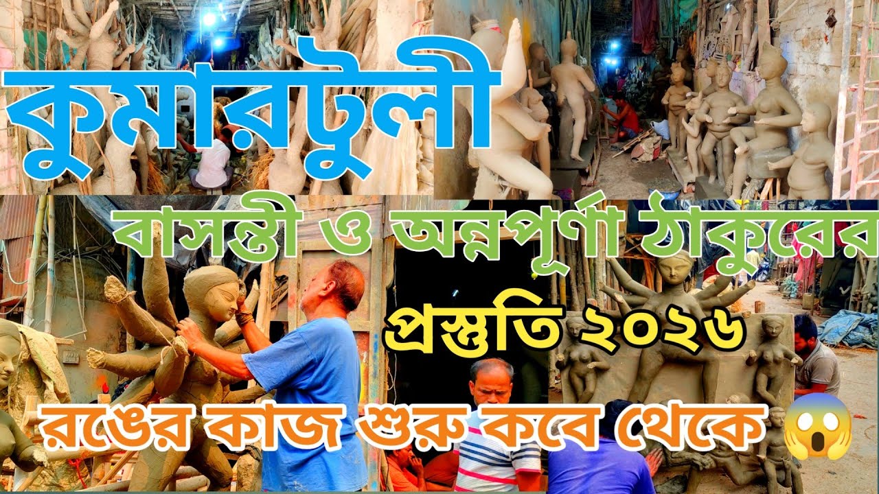 Kumartuli Annapurna thakur 2026| অন্নপূর্ণা ও বাসন্তী রঙের কাজ কবে থেকে শুরু😱 Basanti Thakur 2026🙏