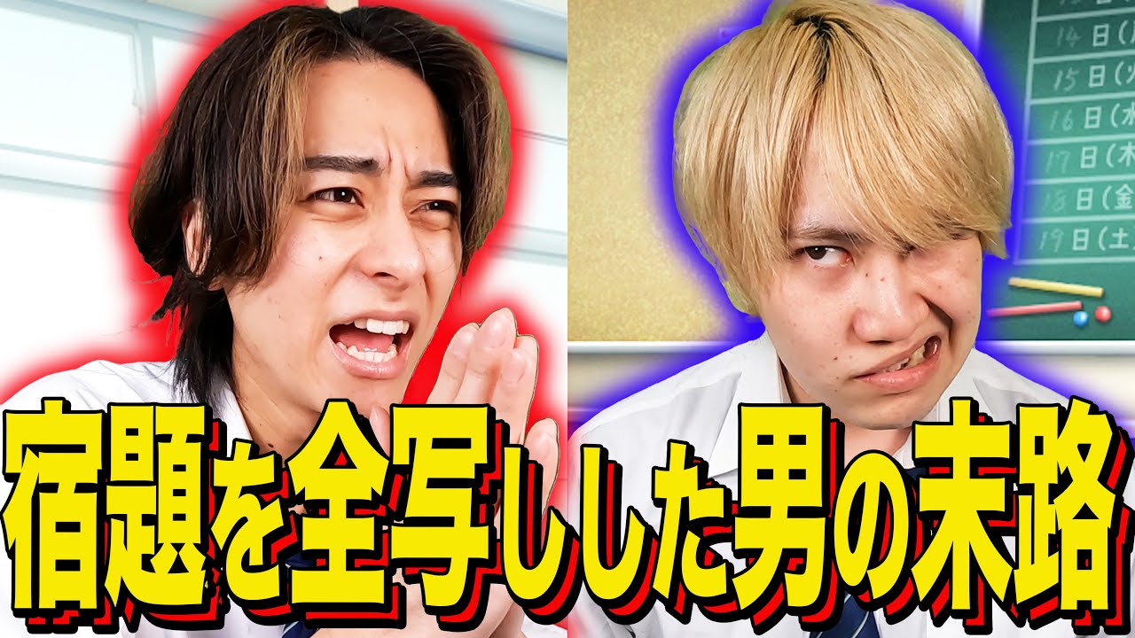 【末路コント】宿題を全写しした男の末路