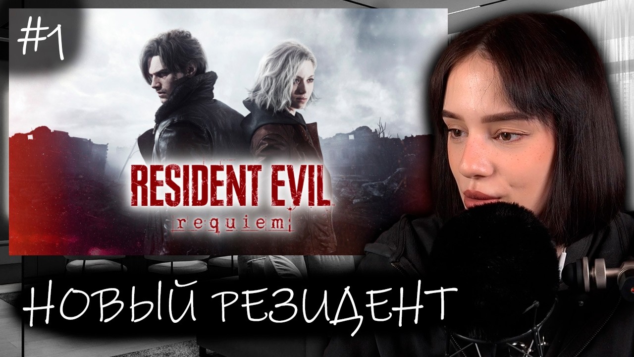 CUTIEROVER ЗАШЛА В НОВЫЙ РЕЗИК | Прохождение Resident Evil Requiem