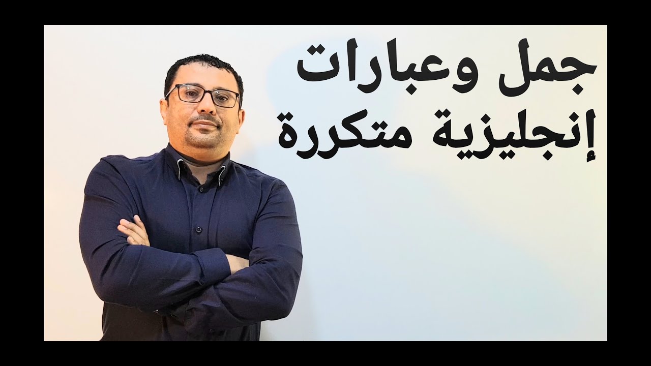 جمل و عبارات إنجليزية تتكرر كثيرا في المحادثات- المستوى السادس الحلقة رقم ٣٣