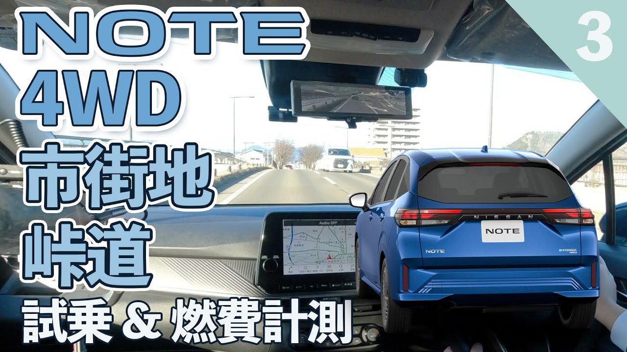 【ノート e-POWER 4WD】ノートの走りと乗り心地は市街地と相性ピッタリ！【試乗＆燃費計測③】