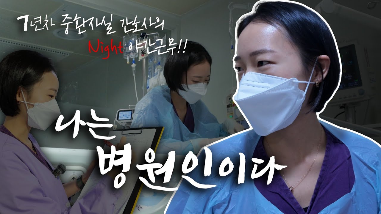 중환자실 간호사의 (나이트) 야간근무! 병원 하루 일상, 나는 병원인이다!