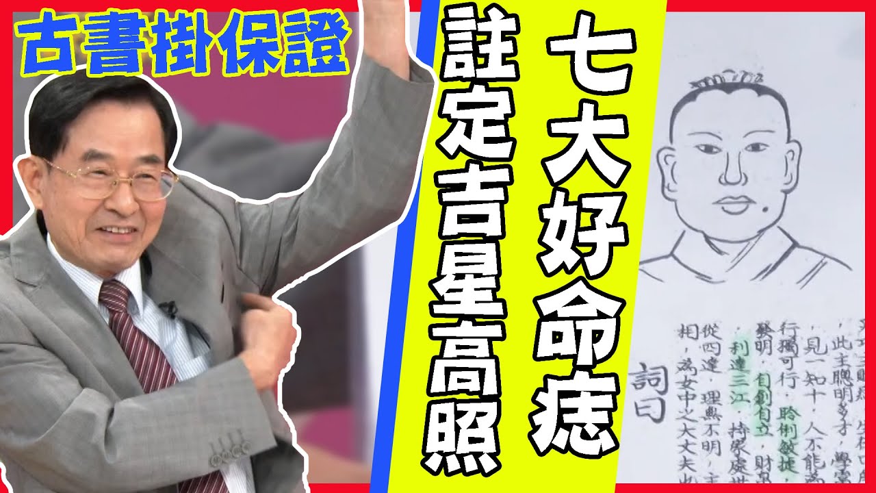 人身七大好命痣！這一顆極隱密註定吉星高照，黃友輔認證能賺能存貴氣特徵！｜每周精選