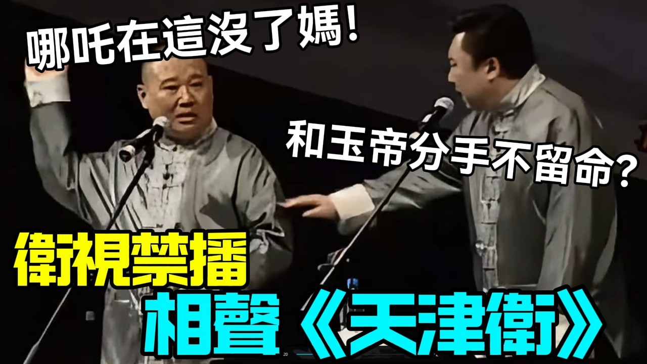 【衛視禁播】相聲《天津衛》郭德綱：哪吒在這沒了媽！于謙：和玉帝分手不留命？德云社相声大全   #郭德纲 #于谦 #岳云鹏 #孙越 #张鹤伦 #郎鹤炎 #高峰 大收录，助眠相声