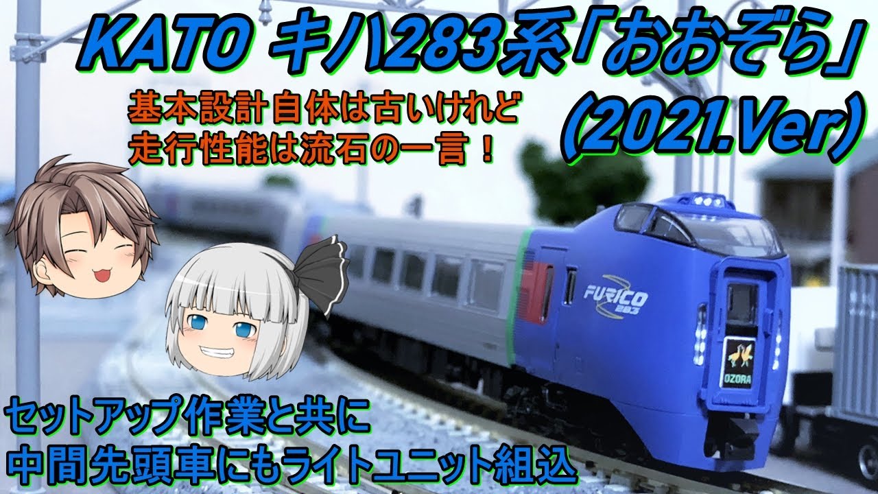 【Nゲージ】KATO キハ283系「おおぞら」9両フル編成を導入してみた