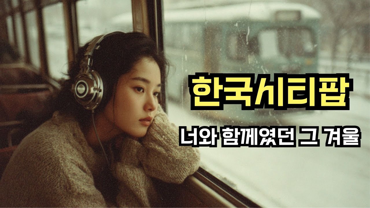 아날로그 감성 끝판왕, 틀자마자 감성폭발 | 8090 한국시티팝 🎧