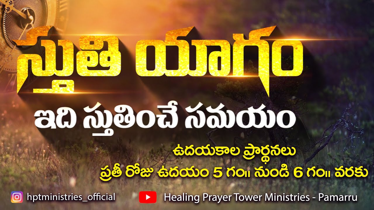 ఉదయకాల ప్రార్థన  ||15-01-2026 || స్వస్థత ప్రార్థన శిఖరం | Healing Prayer Tower Ministries - Pamarru