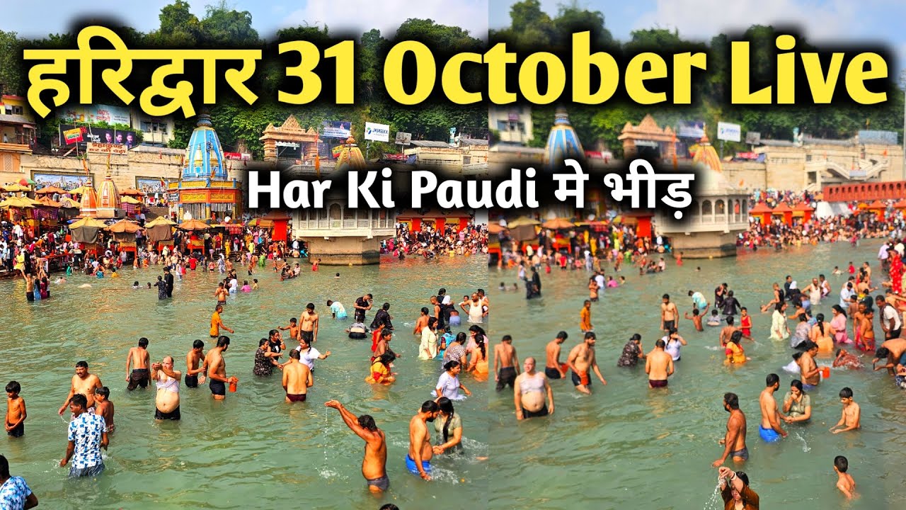 Haridwar 31 October Video, Haridwar Latest Video, Haridwar Kartik Purnima Snan